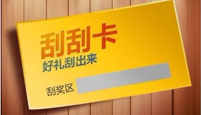 如何利用微信刮刮卡做微信营销(图1)