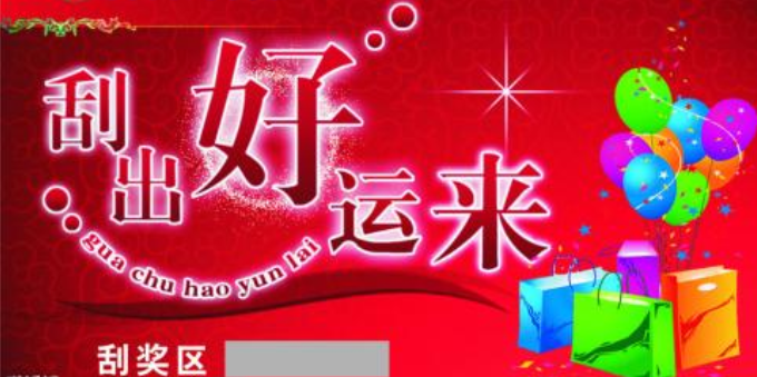 如何利用微信刮刮卡做微信营销