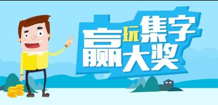怎样有效利用微信集字活动做吸粉营销