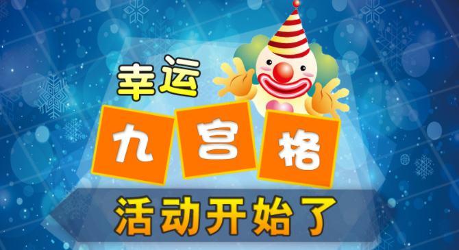 微信公众平台互动抽奖怎么做？不妨试试微信九宫格