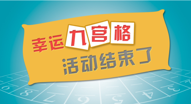 微信公众平台互动抽奖怎么做?不妨试试微信九宫格(图3) 微信公众平台互动抽奖怎么做?不妨试试微信九宫格(图3)