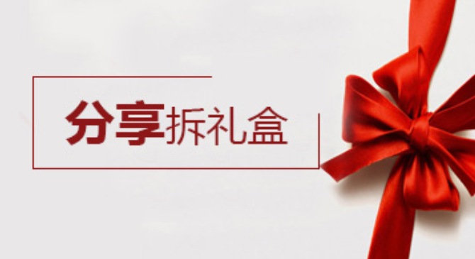 关于微信拆礼盒活动做吸粉营销介绍(图1) 关于微信拆礼盒活动做吸粉营销介绍(图1)