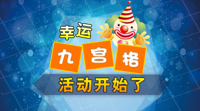 微信幸运九宫格抽奖活动怎么做(图1) 微信幸运九宫格抽奖活动怎么做(图1)