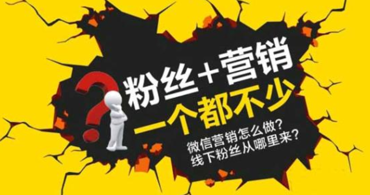 微信吸粉活动如何制作,为何要做微信吸粉活动(图1) 微信吸粉活动如何制作,为何要做微信吸粉活动(图1)