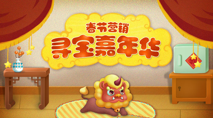 多款微信H5游戏助力春节营销(图6) 多款微信H5游戏助力春节营销(图6)