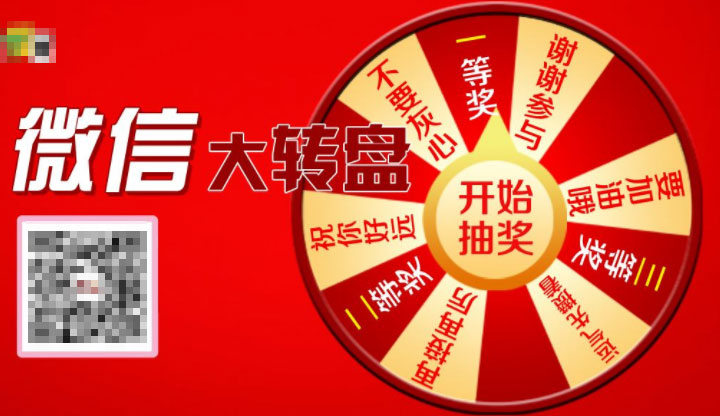 微信大转盘如何制作才能吸引新粉丝(图3) 微信大转盘如何制作才能吸引新粉丝(图3)