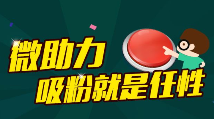 2018如何通过微助力活动完成吸粉任务