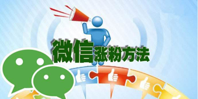 盘点一下微信公众号营销吸粉活动有哪些？(图1)