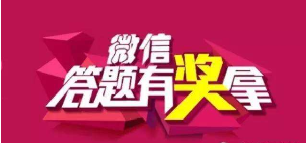 订阅号怎么利用微信答题功能增加粉丝