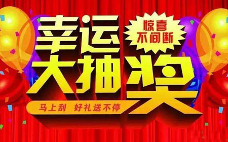 公众号抽奖活动如何操作最好