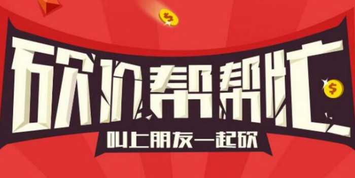如何选择一家靠谱的微信砍价公司(图3) 如何选择一家靠谱的微信砍价公司(图3)