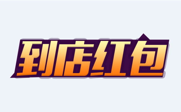 微信吸粉活动到店红包是怎么制作的(图2)