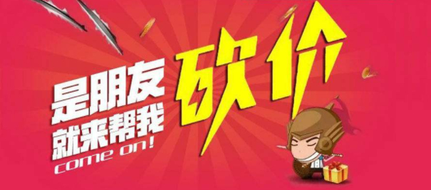 商家怎样才能把微信砍价活动做好呢(图3)