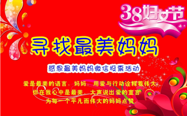 如何利用节日来制作微信投票活动
