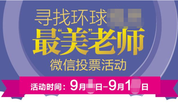 如何利用节日来制作微信投票活动(图3)