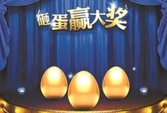 这里有一份公众号涨粉秘籍-公众号砸金蛋活动(图2)