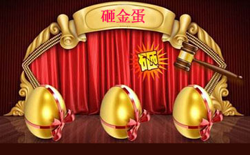 公众号砸金蛋活动小程序有什么用(图2)