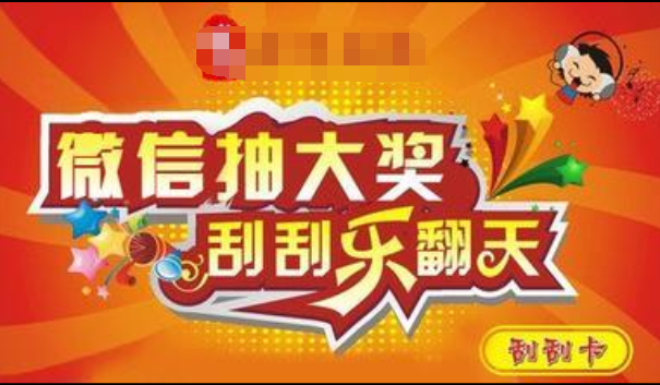 如何才能把微信刮刮卡制作好(图2)