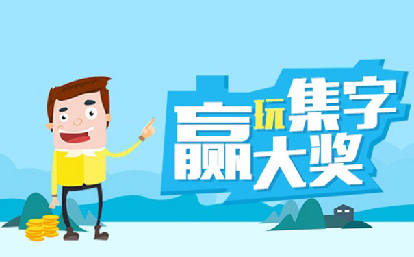 微信集字游戏像支付宝一样集五福