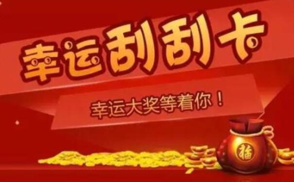 微信公众号刮刮卡要怎么做(图2)