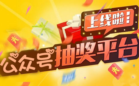 通过公众号抽奖平台做活动如何避免失败