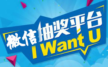 通过公众号抽奖平台做活动如何避免失败(图3)