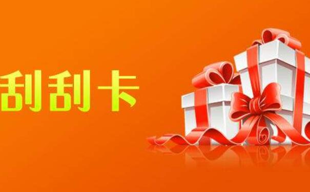 吸粉的公众号刮刮卡活动要如何制作呢