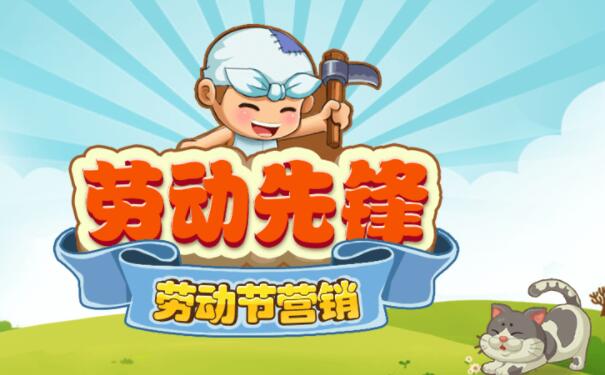 关于劳动节的微信H5游戏要怎么制作呢
