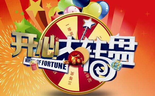 微信第三方平台的大转盘抽奖功能制作教程