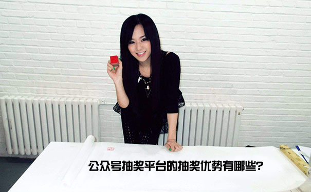 公众号抽奖平台的抽奖优势有哪些？