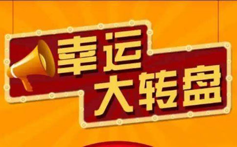 微信公众号大转盘抽奖活动是怎么做出来的(图2)