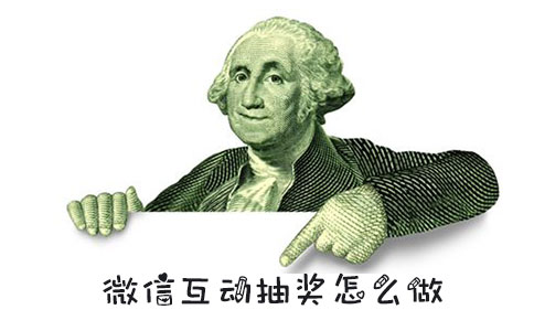 『推荐阅读』微信互动抽奖怎么做