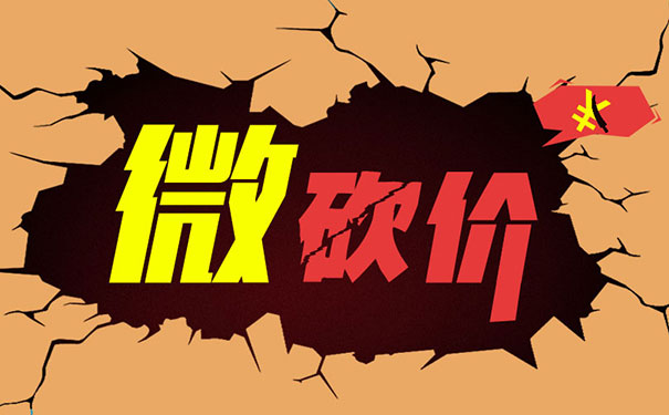 微信砍价-让天下没有难做的生意