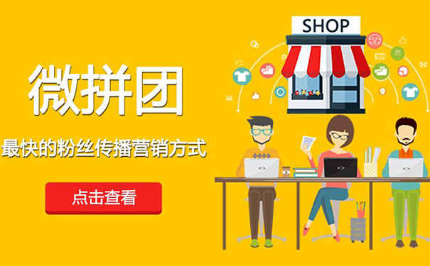 如何选择一款好用适合自己的拼团网站程序(图1)