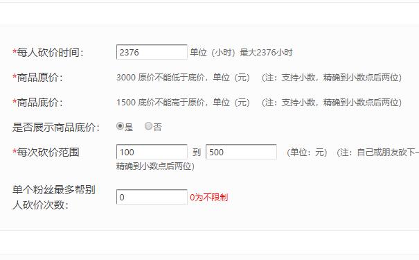 微信砍价活动要怎么制作才能吸引粉丝(图2) 微信砍价活动要怎么制作才能吸引粉丝(图2)