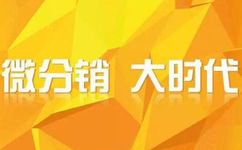 微信三级分销是什么个情况怎么创建制作在哪里做(图2)
