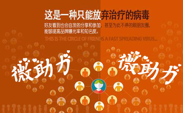 微信助力系统软件第三方平台，专业制作微信助力活动