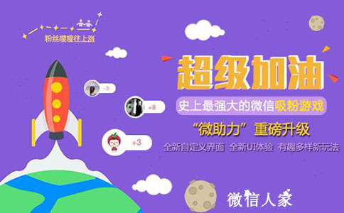 微信助力系统软件第三方平台，专业制作微信助力活动(图2)
