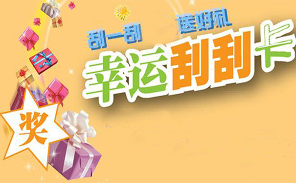 运用微信刮刮卡如何做公众号吸粉活动