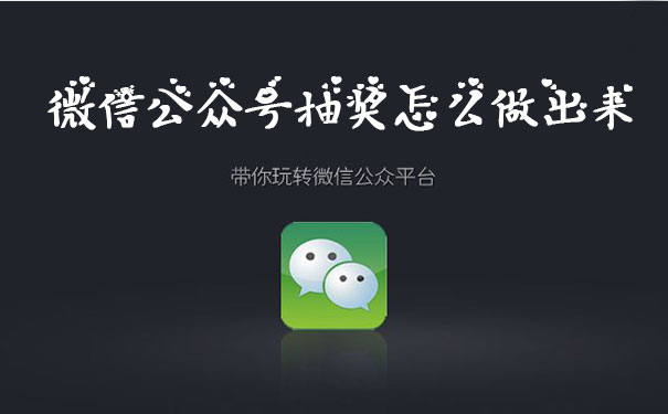 『推荐阅读』微信公众号抽奖怎么做出来