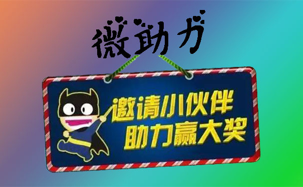 五分钟创建微助力活动刷爆朋友圈,服务稳定好评如潮