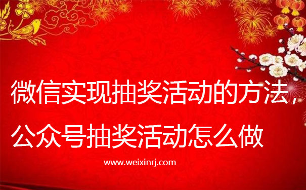 微信实现抽奖活动的方法，公众号抽奖活动怎么做