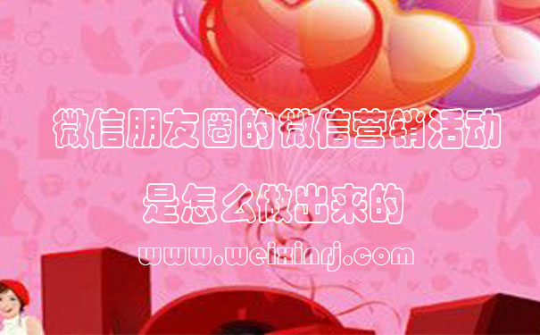 微信朋友圈的微信营销活动是怎么做出来的