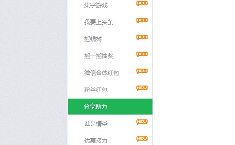 如何在微信朋友圈添加微信助力吸粉活动(教程)(图2)