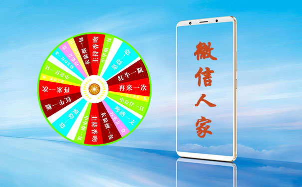 怎么制作微信抽奖大转盘，在哪里运行呢？
