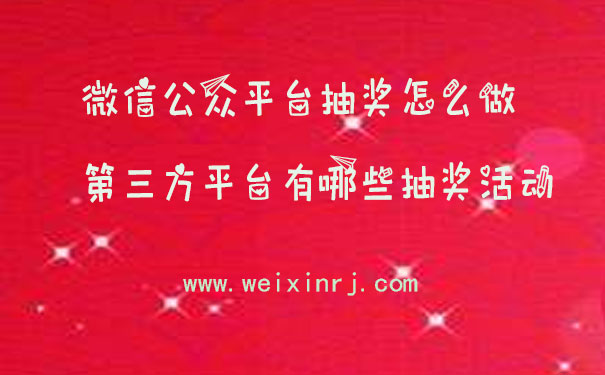 微信公众平台抽奖怎么做，第三方平台有哪些抽奖活动