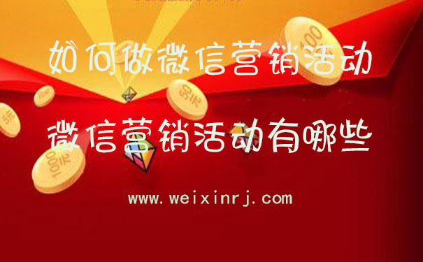 如何做微信营销活动，微信营销活动有哪些