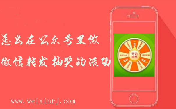 怎么在公众号里做微信转发抽奖的活动