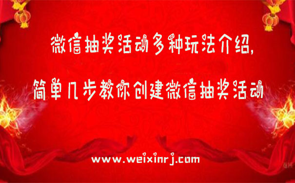 微信抽奖活动多种玩法介绍,简单几步教你创建微信抽奖