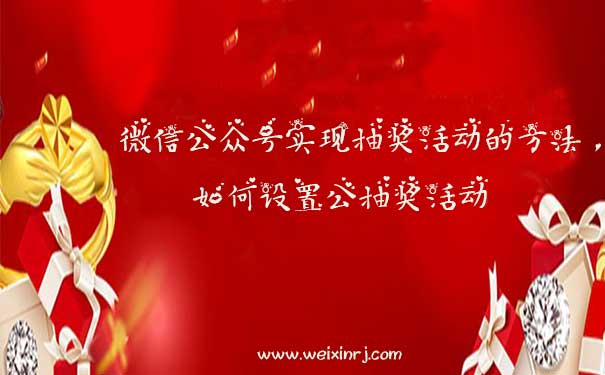 微信公众号实现抽奖活动的方法，如何设置公众号抽奖活